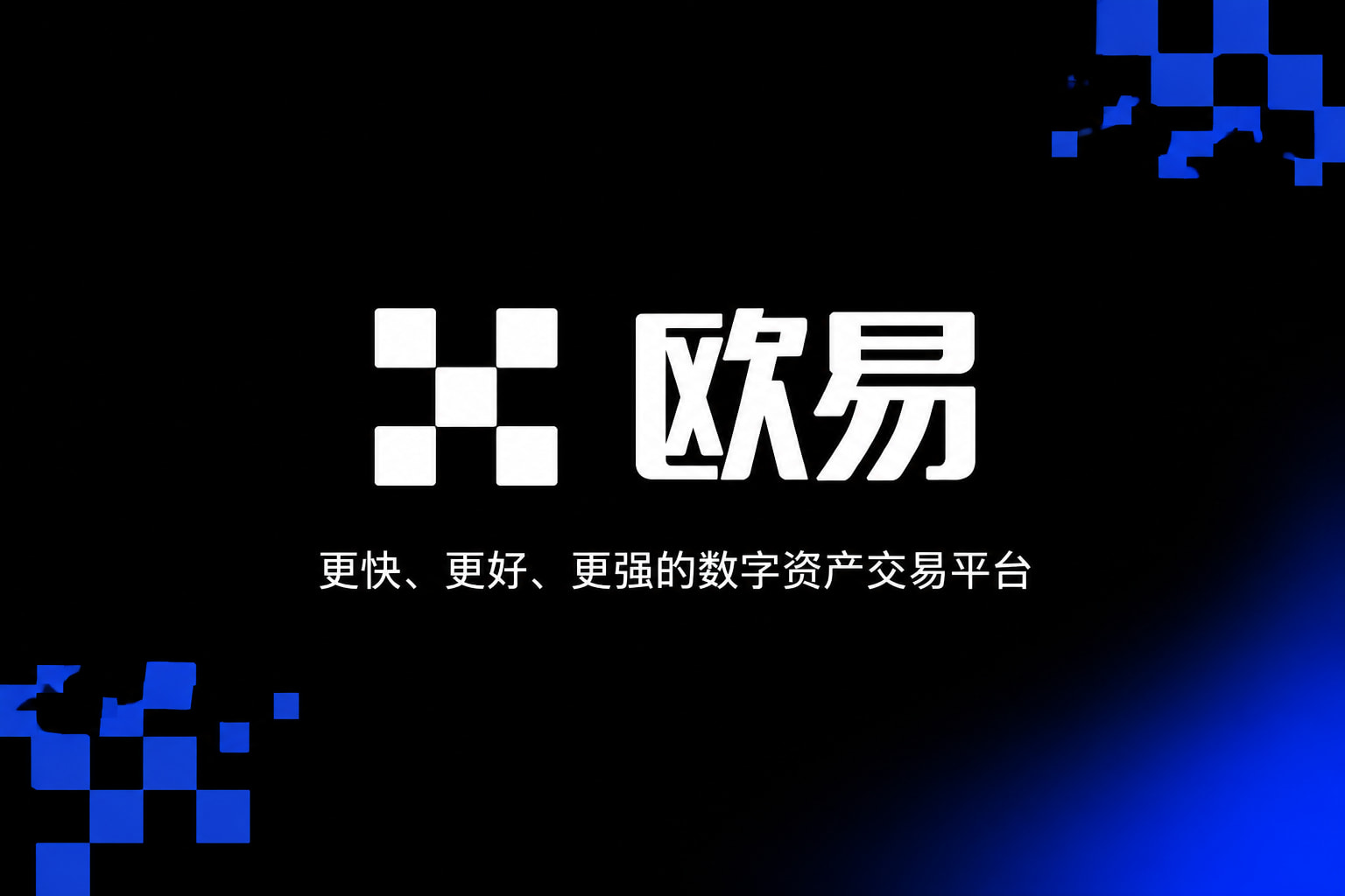 欧交易所官网入口手机交易app